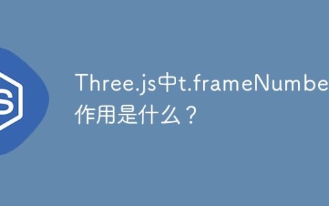 Three.js中t.frameNumber的作用是什么？