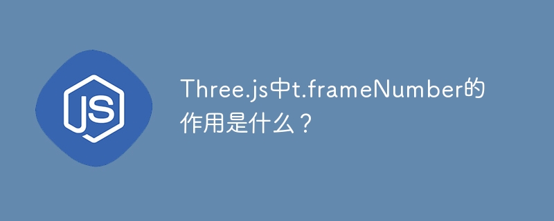 three.js中t.framenumber的作用是什么?