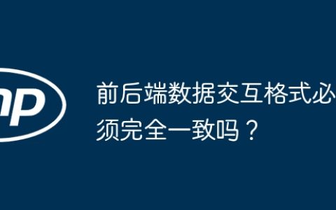 前后端数据交互格式必须完全一致吗？
