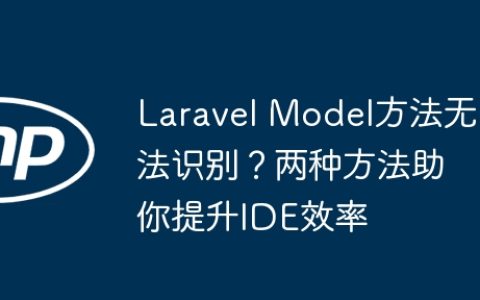 Laravel Model方法无法识别？两种方法助你提升IDE效率