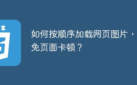 如何按顺序加载网页图片，避免页面卡顿？