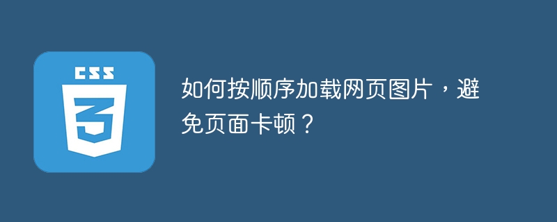 如何按顺序加载网页图片,避免页面卡顿?