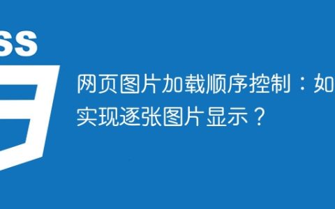 网页图片加载顺序控制：如何实现逐张图片显示？