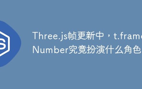 Three.js帧更新中，t.frameNumber究竟扮演什么角色？