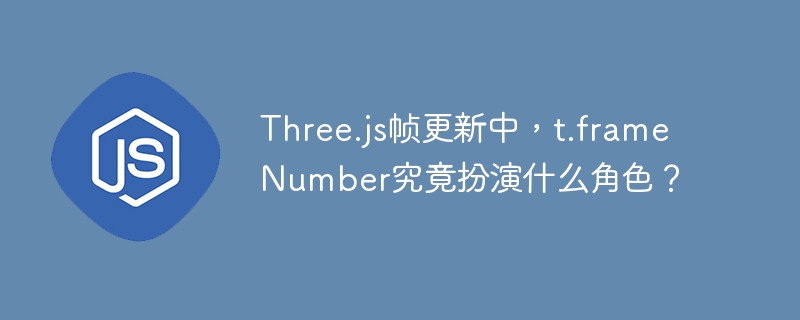 three.js帧更新中,t.framenumber究竟扮演什么角色?