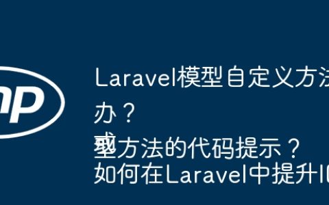 Laravel模型自定义方法代码提示效率低怎么办？
或
如何在Laravel中提升IDE对自定义模型方法的代码提示？