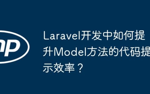 Laravel开发中如何提升Model方法的代码提示效率？