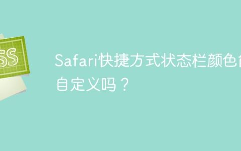 Safari快捷方式状态栏颜色能自定义吗？