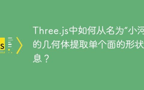 Three.js中如何从名为“小河”的几何体提取单个面的形状信息？