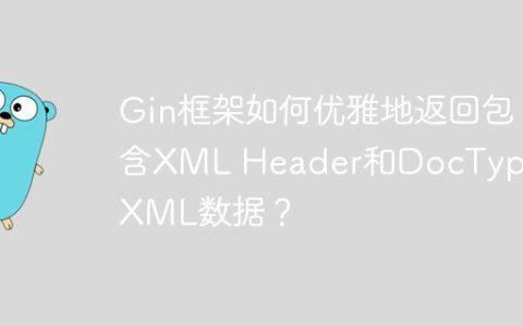 Gin框架如何优雅地返回包含XML Header和DocType的XML数据？