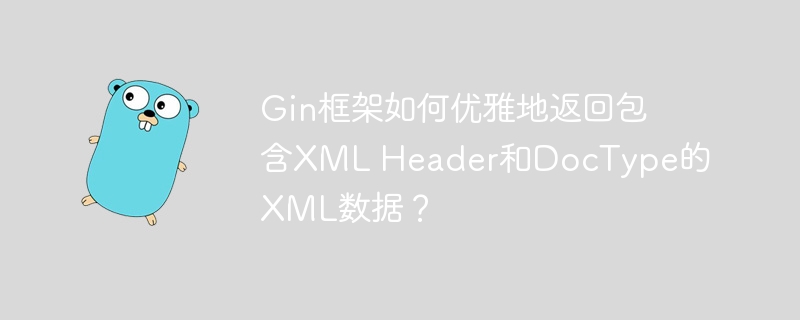 gin框架如何优雅地返回包含xml header和doctype的xml数据?