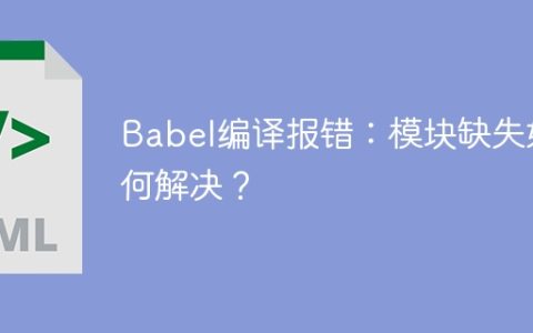 Babel编译报错：模块缺失如何解决？