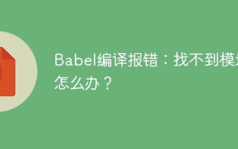 Babel编译报错：找不到模块怎么办？