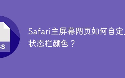 Safari主屏幕网页如何自定义状态栏颜色？