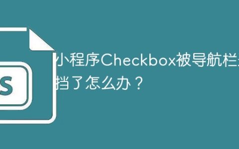小程序Checkbox被导航栏遮挡了怎么办？