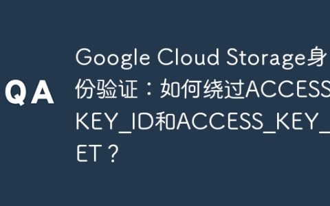 Google Cloud Storage身份验证：如何绕过ACCESS_KEY_ID和ACCESS_KEY_SECRET？