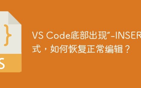 VS Code底部出现“-INSERT”模式，如何恢复正常编辑？