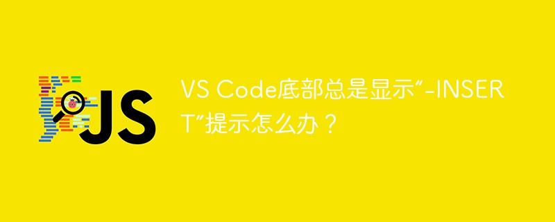 vs code底部总是显示“-insert”提示怎么办?