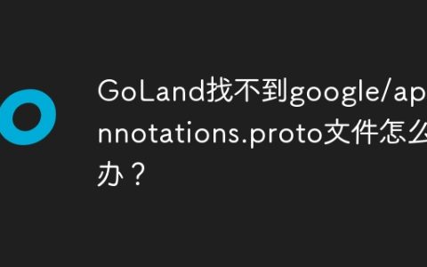 GoLand找不到google/api/annotations.proto文件怎么办？