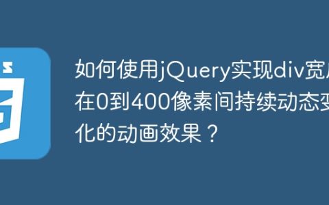 如何使用jQuery实现div宽度在0到400像素间持续动态变化的动画效果？