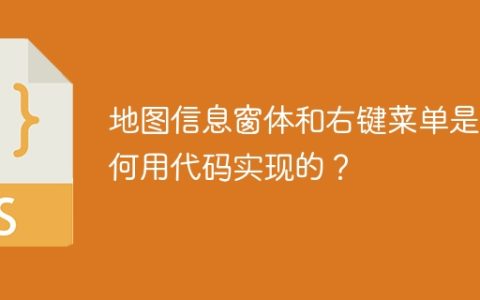 地图信息窗体和右键菜单是如何用代码实现的？