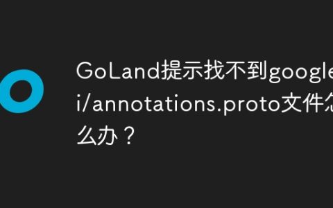 GoLand提示找不到google/api/annotations.proto文件怎么办？