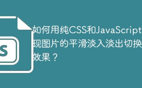 如何用纯CSS和JavaScript实现图片的平滑淡入淡出切换效果？