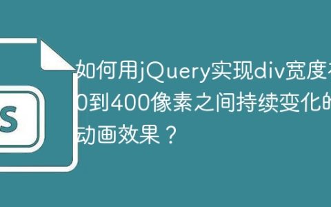 如何用jQuery实现div宽度在0到400像素之间持续变化的动画效果？