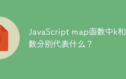 JavaScript map函数中k和i参数分别代表什么？