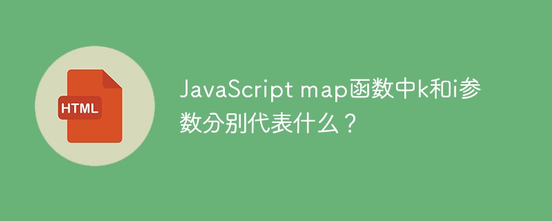JavaScript map函数中k和i参数分别代表什么?