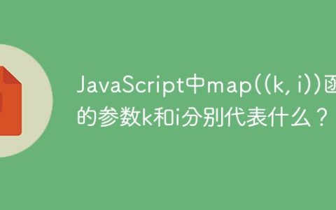 JavaScript中map((k, i))函数的参数k和i分别代表什么？