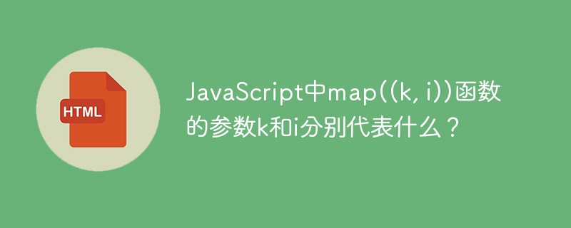 JavaScript中map((k, i))函数的参数k和i分别代表什么?