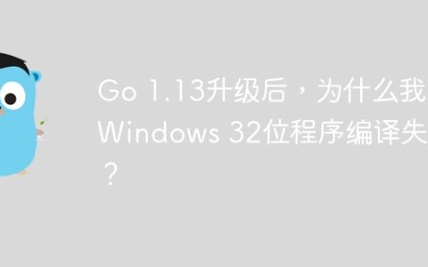 Go 1.13升级后，为什么我的Windows 32位程序编译失败？