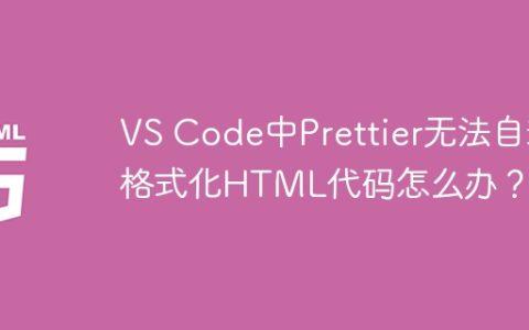 VS Code中Prettier无法自动格式化HTML代码怎么办？