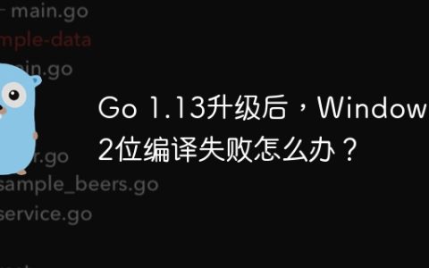 Go 1.13升级后，Windows 32位编译失败怎么办？