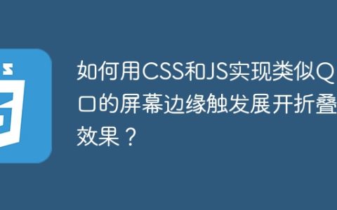 如何用CSS和JS实现类似QQ窗口的屏幕边缘触发展开折叠效果？