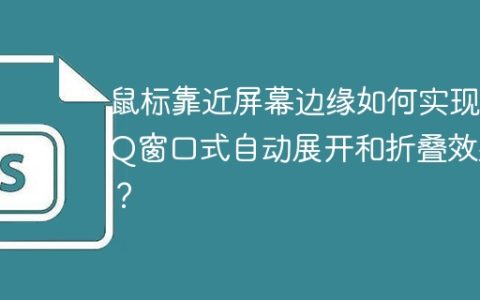 鼠标靠近屏幕边缘如何实现QQ窗口式自动展开和折叠效果？