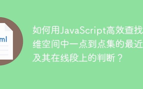 如何用JavaScript高效查找三维空间中一点到点集的最近点及其在线段上的判断？