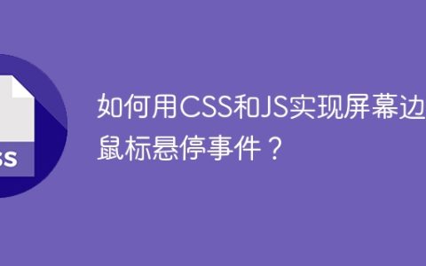 如何用CSS和JS实现屏幕边缘鼠标悬停事件？