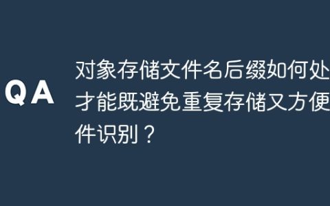 对象存储文件名后缀如何处理才能既避免重复存储又方便文件识别？