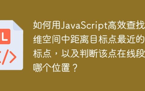 如何用JavaScript高效查找三维空间中距离目标点最近的坐标点，以及判断该点在线段的哪个位置？