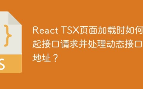 React TSX页面加载时如何发起接口请求并处理动态接口地址？