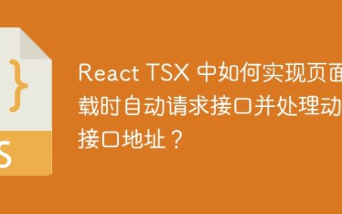 React TSX 中如何实现页面加载时自动请求接口并处理动态接口地址？