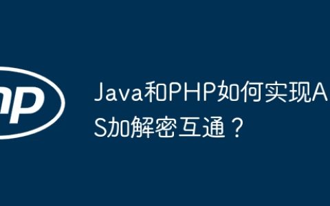 Java和PHP如何实现AES加解密互通？