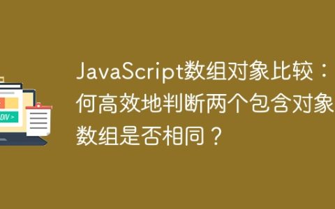JavaScript数组对象比较：如何高效地判断两个包含对象的数组是否相同？