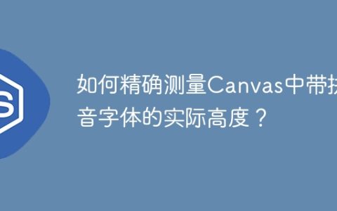 如何精确测量Canvas中带拼音字体的实际高度？
