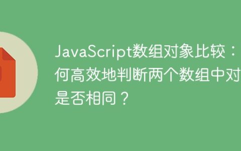 JavaScript数组对象比较：如何高效地判断两个数组中对象是否相同？