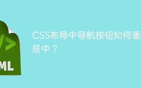 CSS布局中导航按钮如何垂直居中？