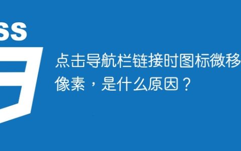 点击导航栏链接时图标微移一像素，是什么原因？