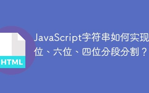 JavaScript字符串如何实现四位、六位、四位分段分割？